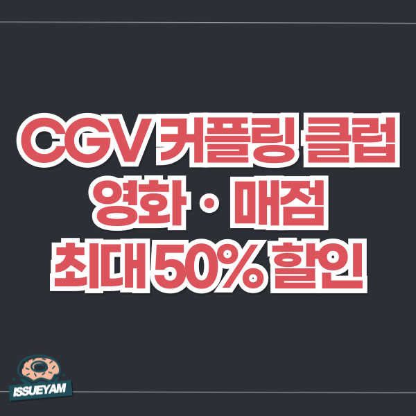 CGV 커플링 클럽 할인 혜택