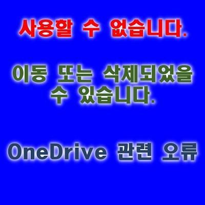  원드라이브 접근불가 오류 "0x80004005", "복사본이 두개 있습니다."