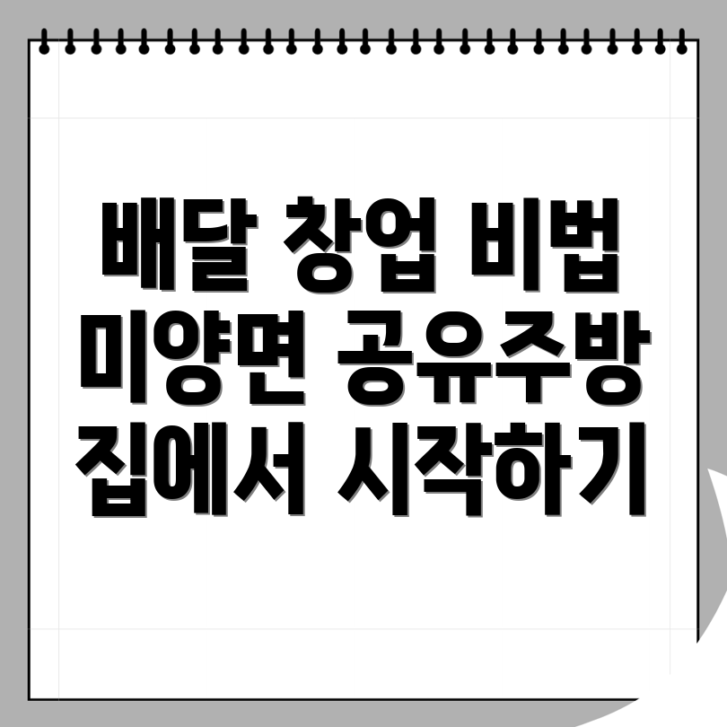 안성시 미양면 배달 창업