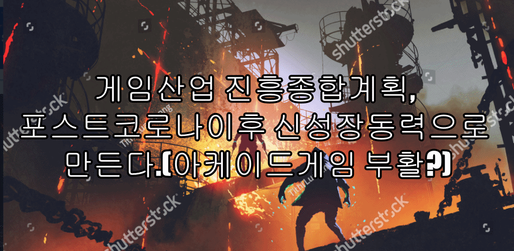  게임산업 진흥종합계획, 포스트코로나이후 신성장동력으로 만든다.(아케이드게임 부활?)