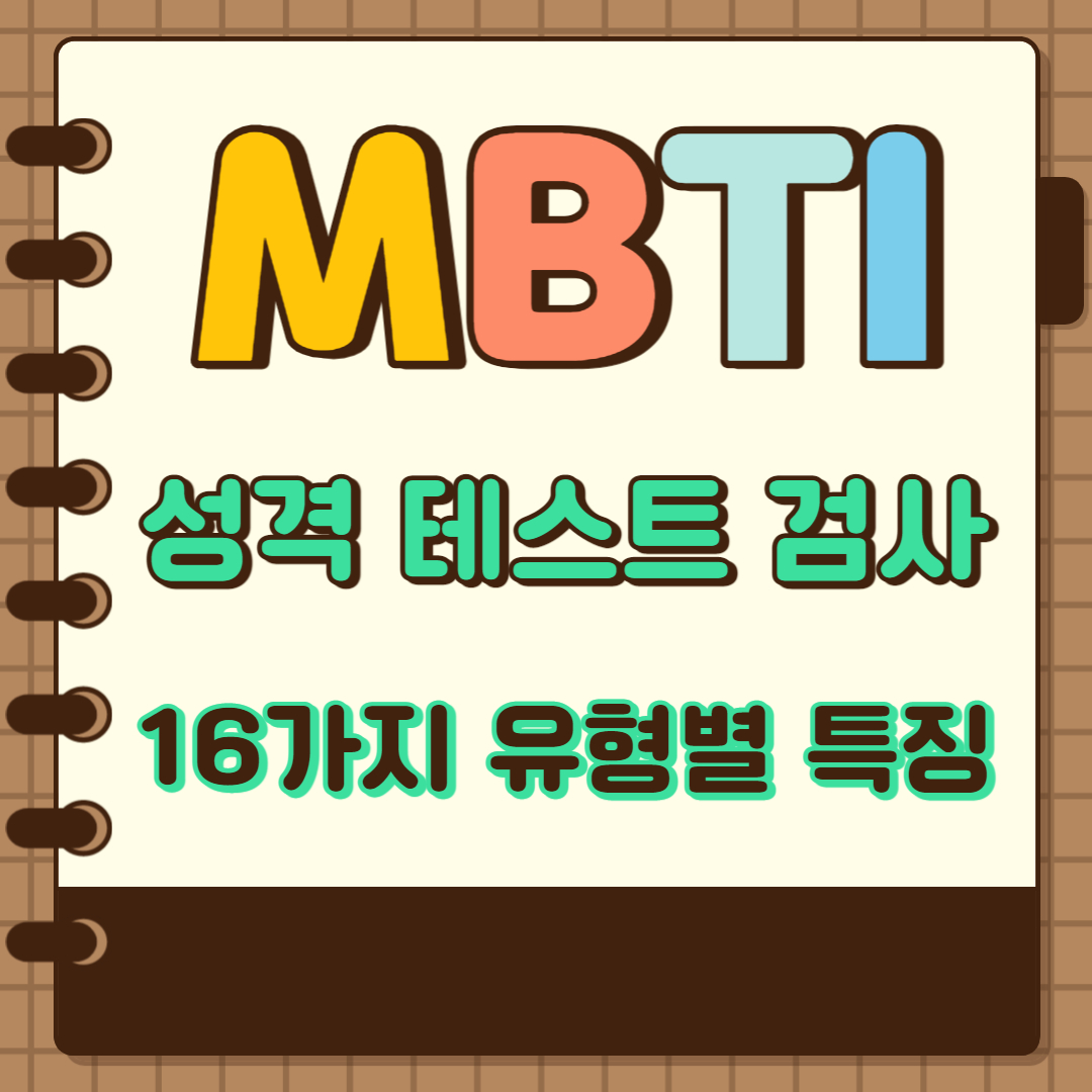MBTI 성격 테스트 검사 16가지 유형별 특징&#44; MBTI 성격 무료 테스트