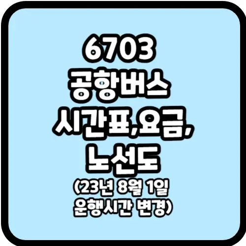 6703 공항버스 시간표&#44;요금&#44;노선도