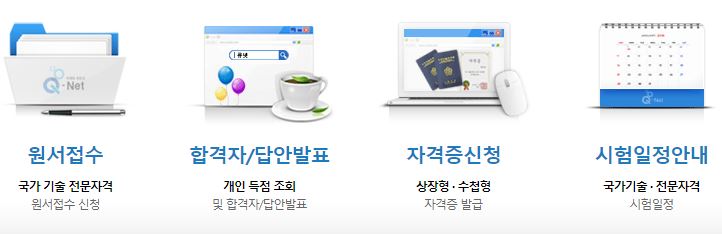  국가자격시험 큐넷 바로가기 http://www.q-net.or.kr/