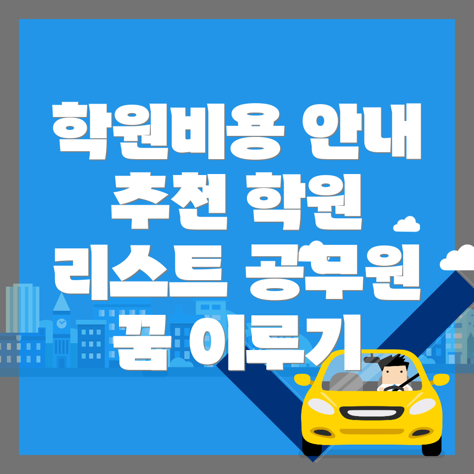 부산 공무원 학원