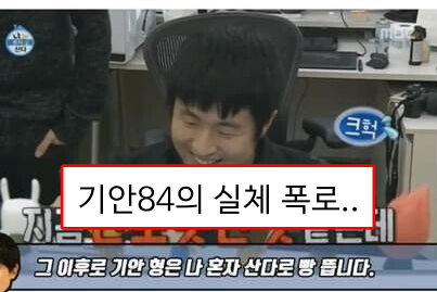  직장 동료가 폭로해버린 기안84의 실체