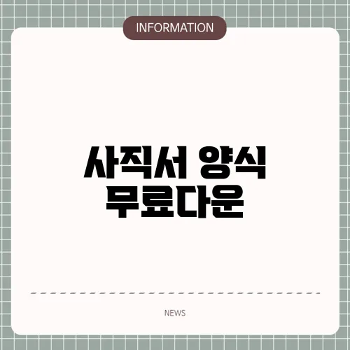 사직서 양식 무료다운