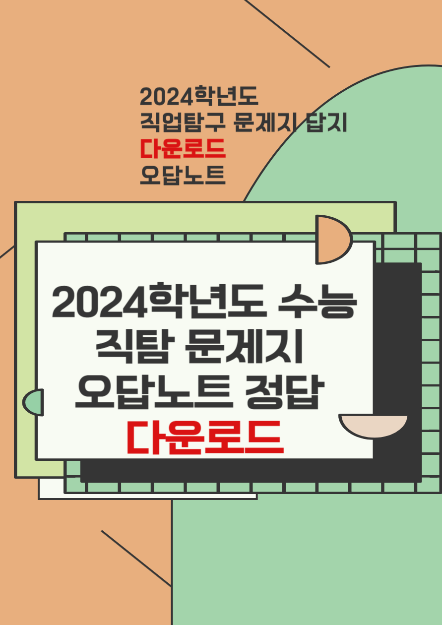 2024 수능 국어 시험 문제지 답지 정답 예상등급 성적통지일