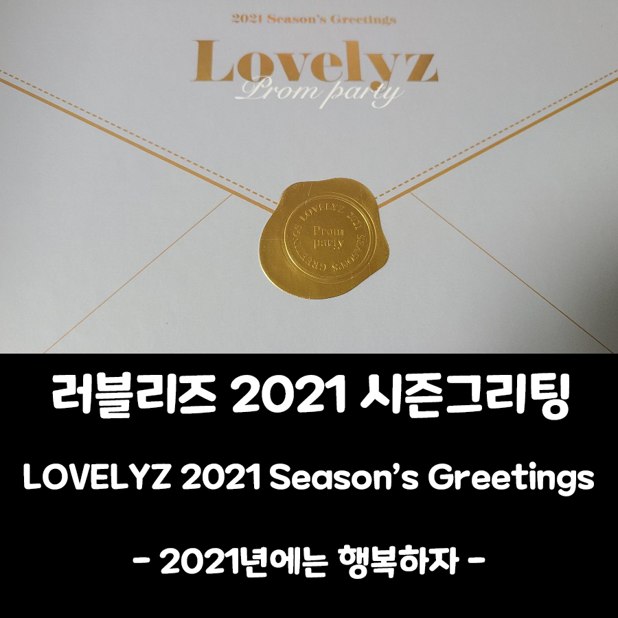  [러블리즈 굿즈] 2021 시즌그리팅 with 메이크스타