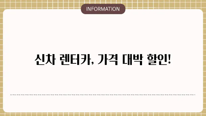 신차 장기렌터카 가격비교 할인이벤트