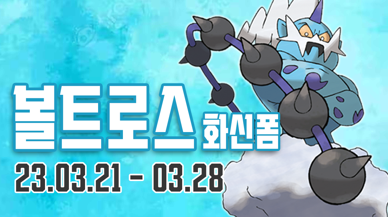 [03.21-03.28] 볼트로스(화신폼) - 레이드