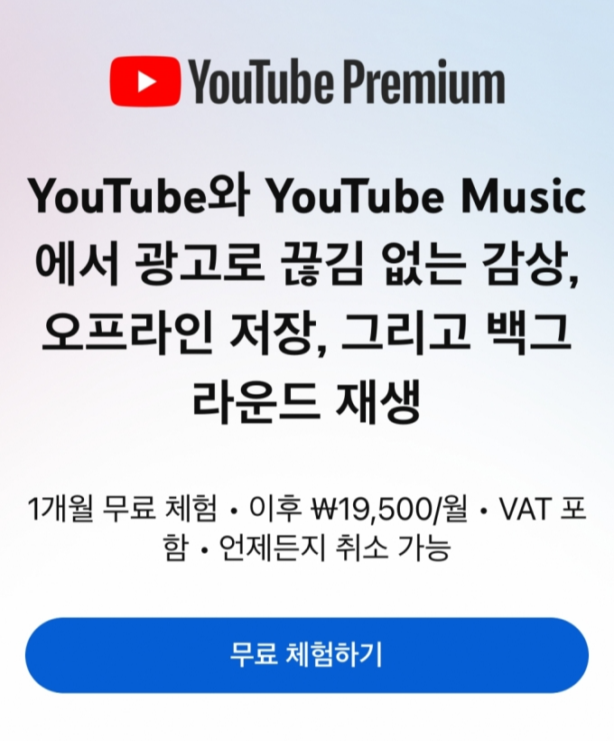 유튜브 프리미엄 안내 문구