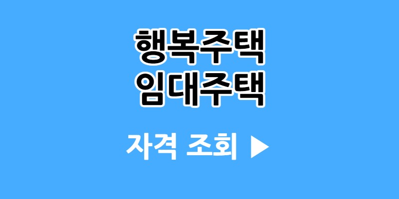 청년 행복주택 | 국민임대주택 입주 자격 및 조건 확인하세요 청년 행복주택 | 국민임대주택 입주 자격 및 조건 확인하세요
