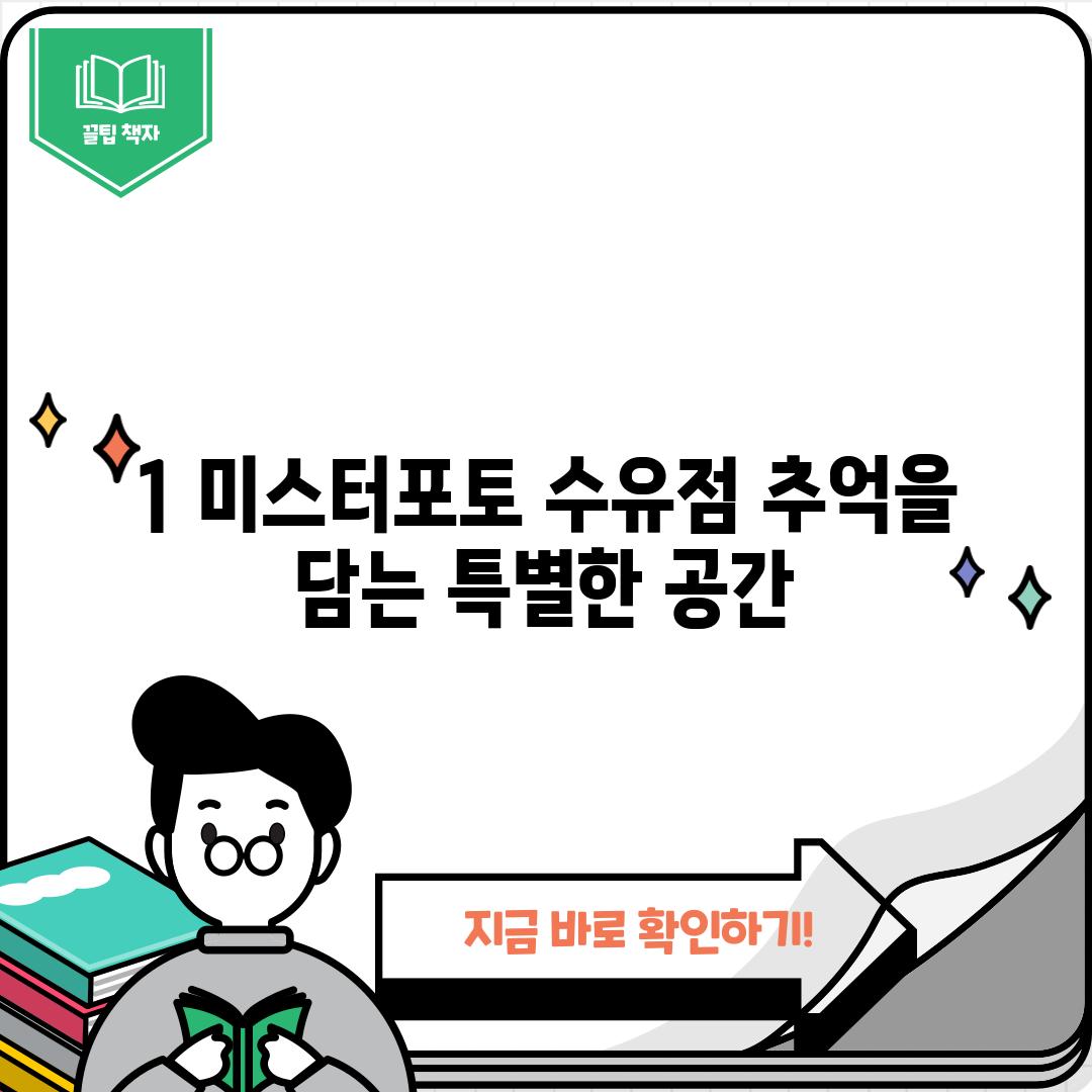 1. 미스터포토 수유점: 추억을 담는 특별한 공간