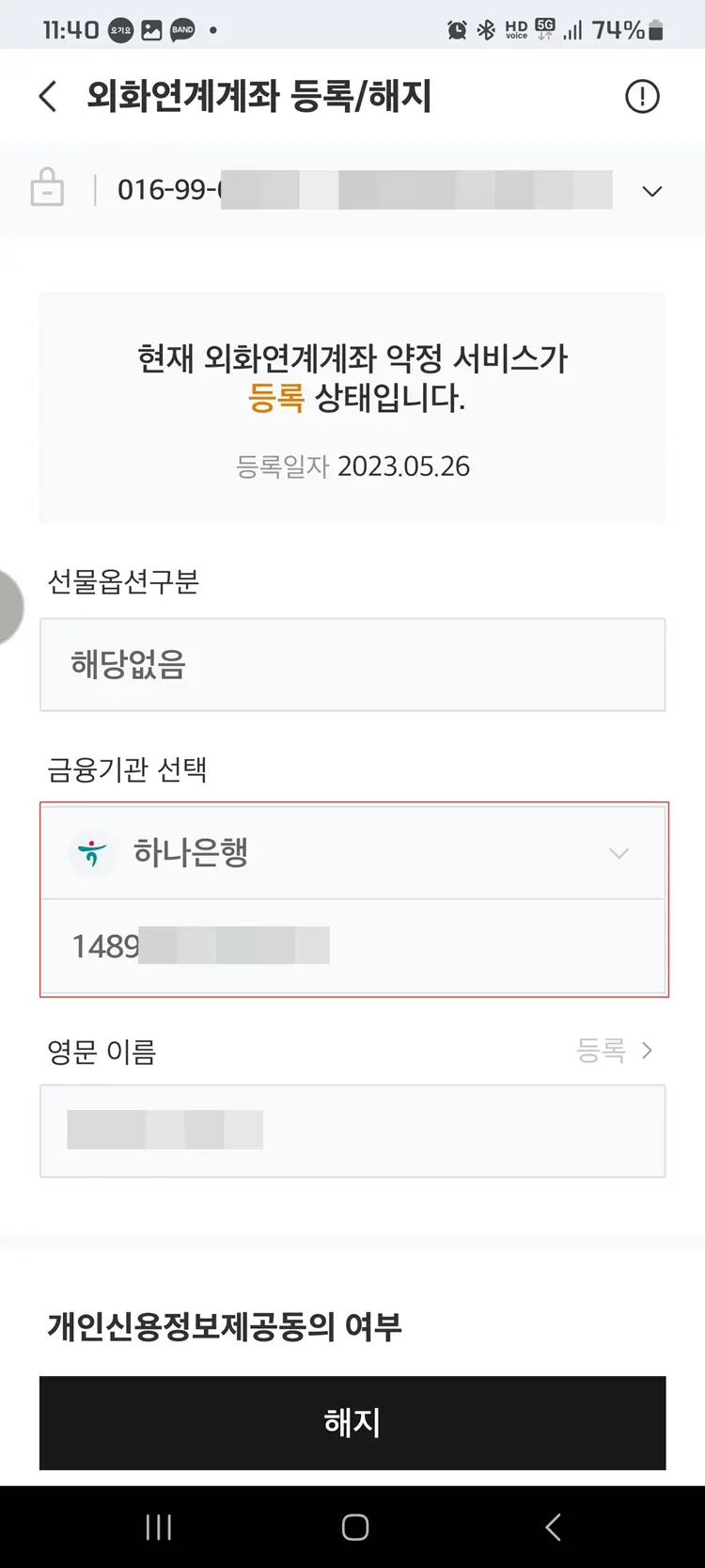 외화연계계좌-등록완료-화면