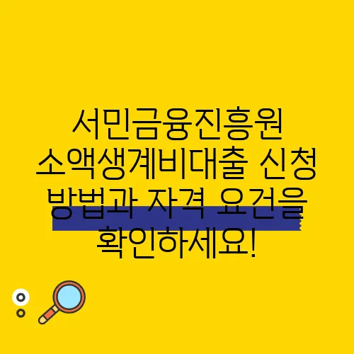 서민금융진흥원 소액생계비대출 신청 방법과 자격 요건을 확인하세요!