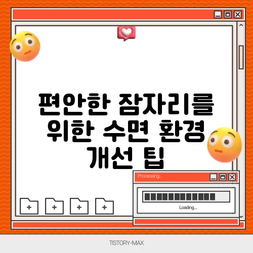 편안한 잠자리를 위한 수면 환경 개선 팁