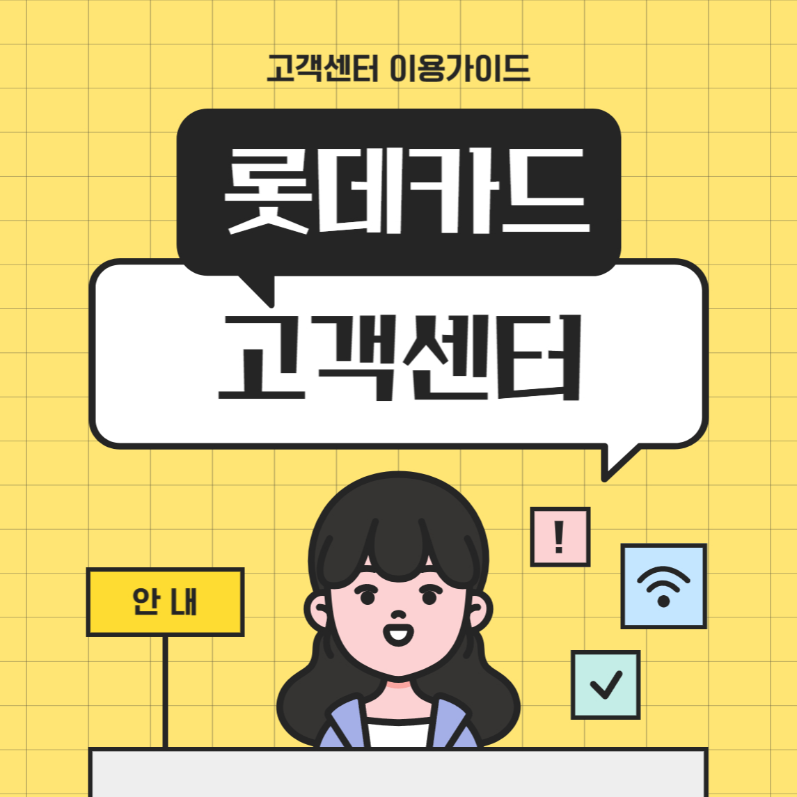 롯데카드 고객센터 전화번호