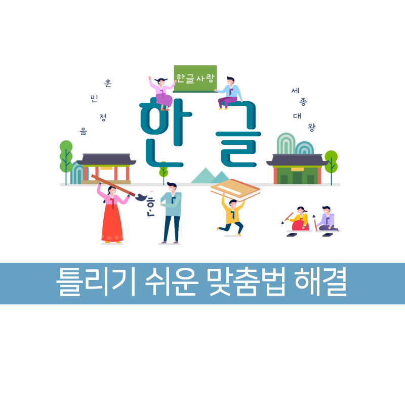 놓치기 쉬운 헷갈리는 한글 맞춤법을 알려드립니다. 3