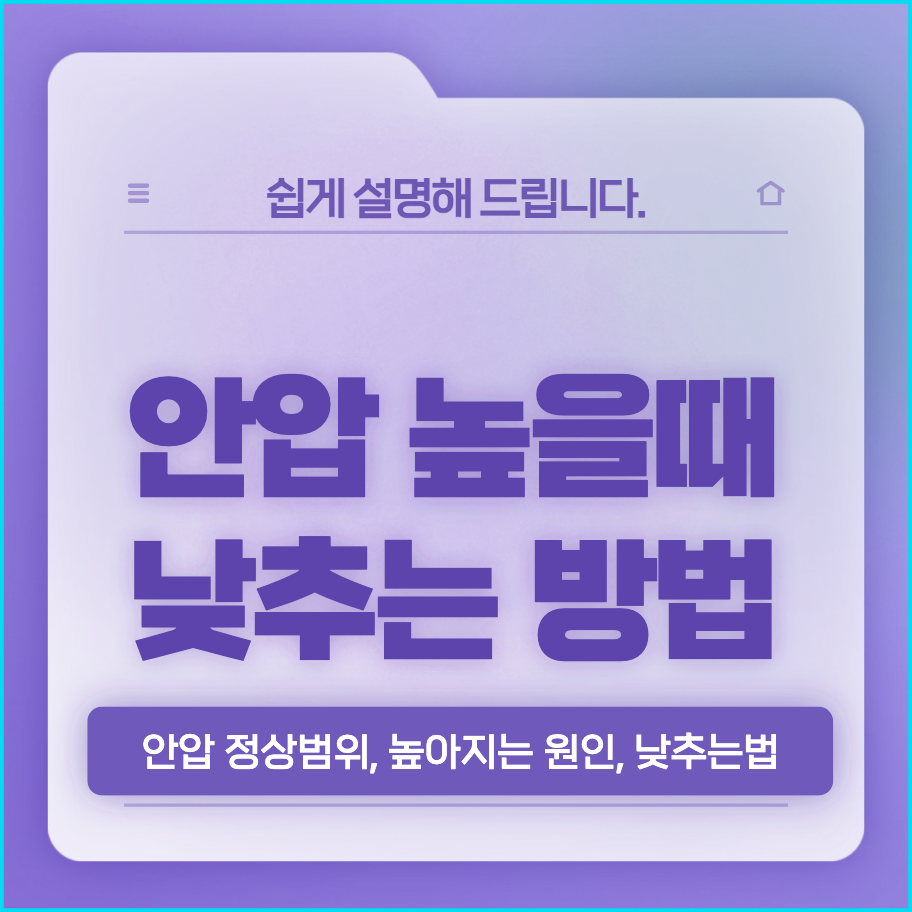  안압 낮추는 방법, 높을 때 증상과 안압 정상 수치는?