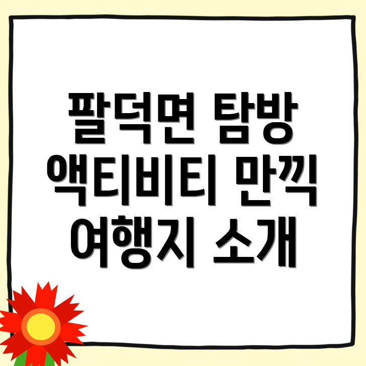 팔덕면 여행지