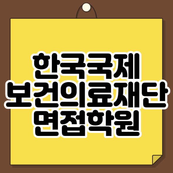  한국국제보건의료재단 면접학원