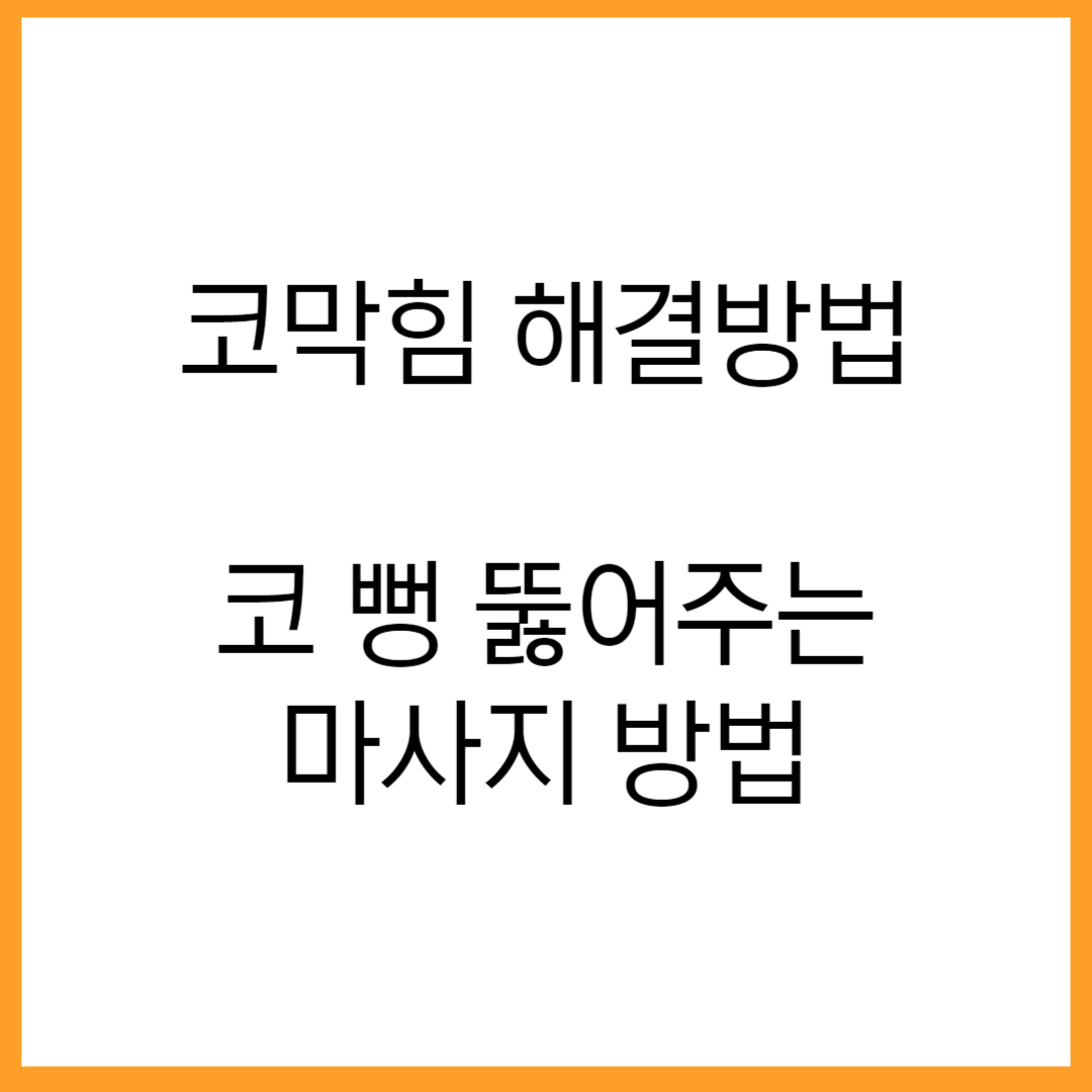  "코막힘 원인과 해결방법: 자연적인 치료법과 실전 마사지 기술"