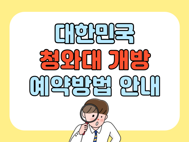 청와대 개방 예약방법 안내