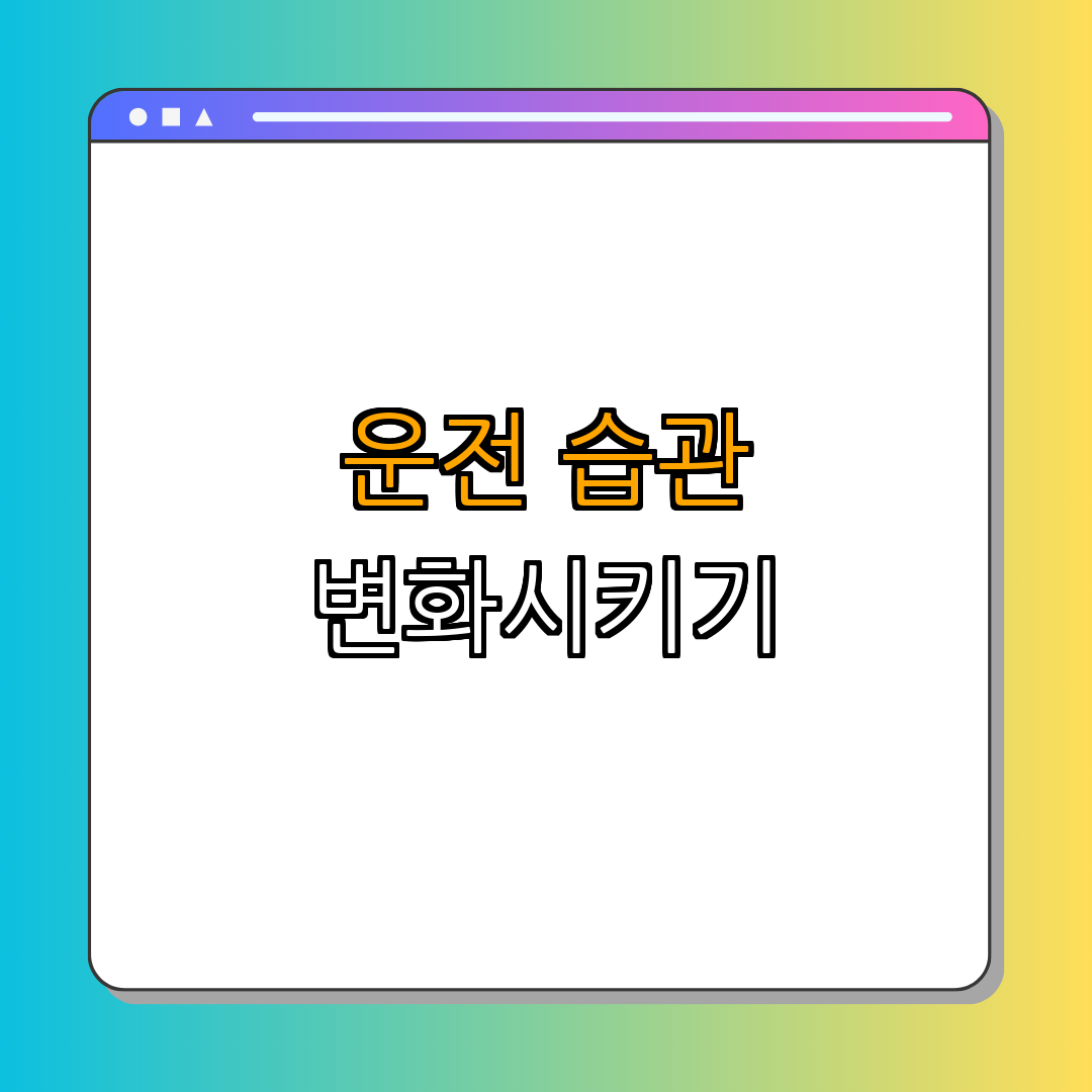 4. 운전 습관의 변화