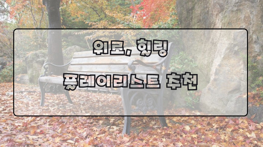  새벽에 우울할때 듣는 음악 추천
