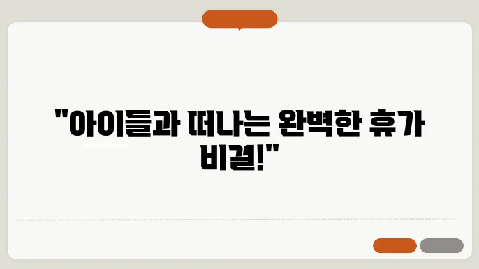 가족 여행 필수 팁: 아이들과 함께하는 여행 준비