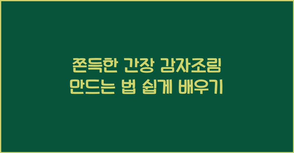 쫀득한 간장 감자조림 만드는 법