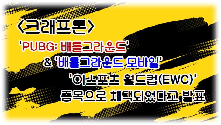 크래프톤(259960)은 'PUBG: 배틀그라운드'와 '배틀그라운드 모바일'이 '이스포츠 월드컵(EWC)' 종목으로 채택되었다고 발표