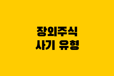  장외주식 · 비상장주식 사기 유형 정리, 소송