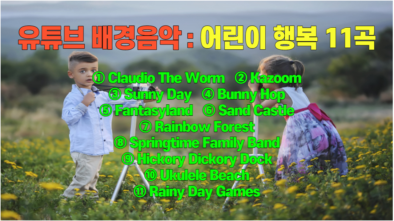  유튜브 배경음악 : 어린이 행복 음악 11곡(저작자 표시 필요 없음)
