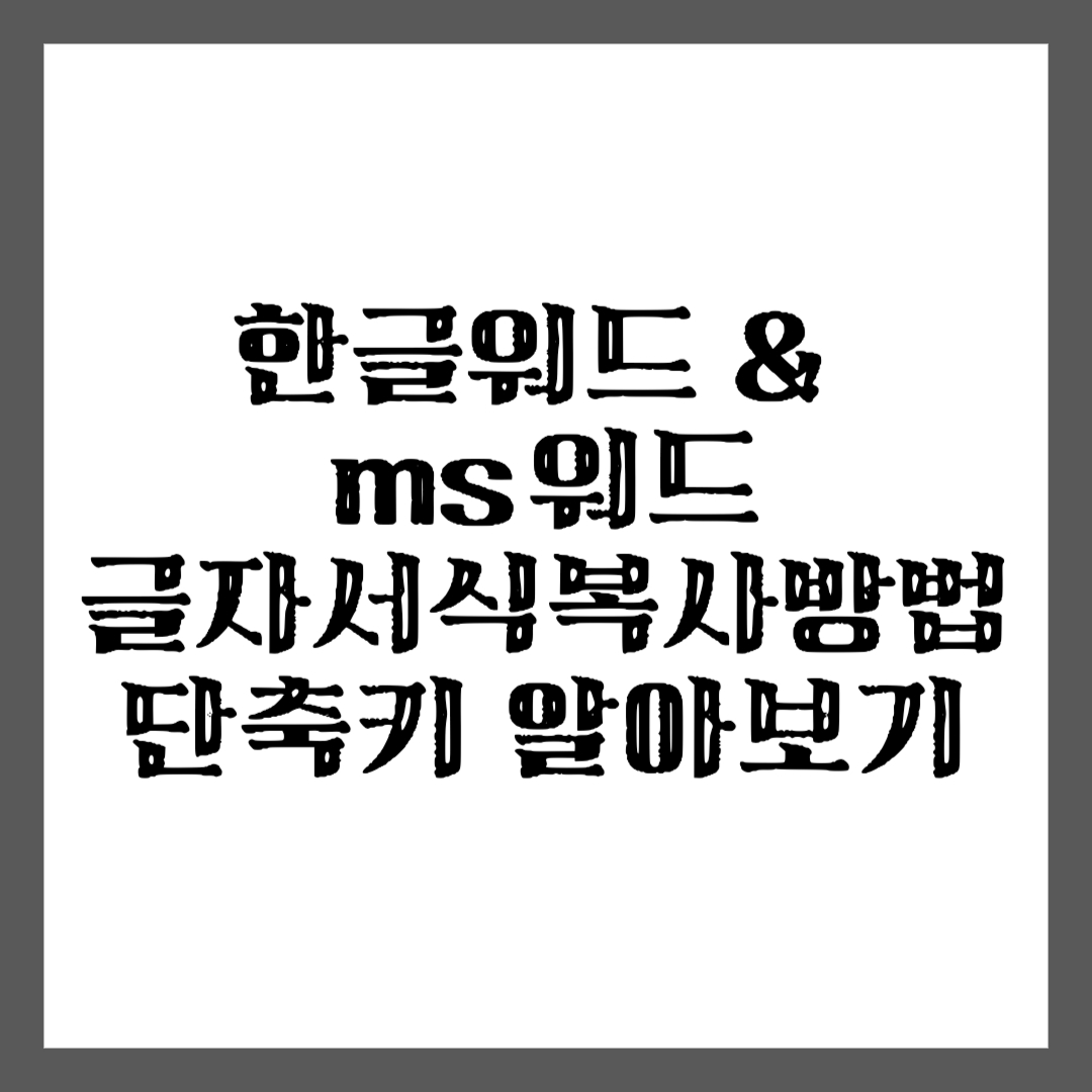  한글 워드, MS 워드 글자모양 및 서식 복사 하는 방법과 단축키 정리
