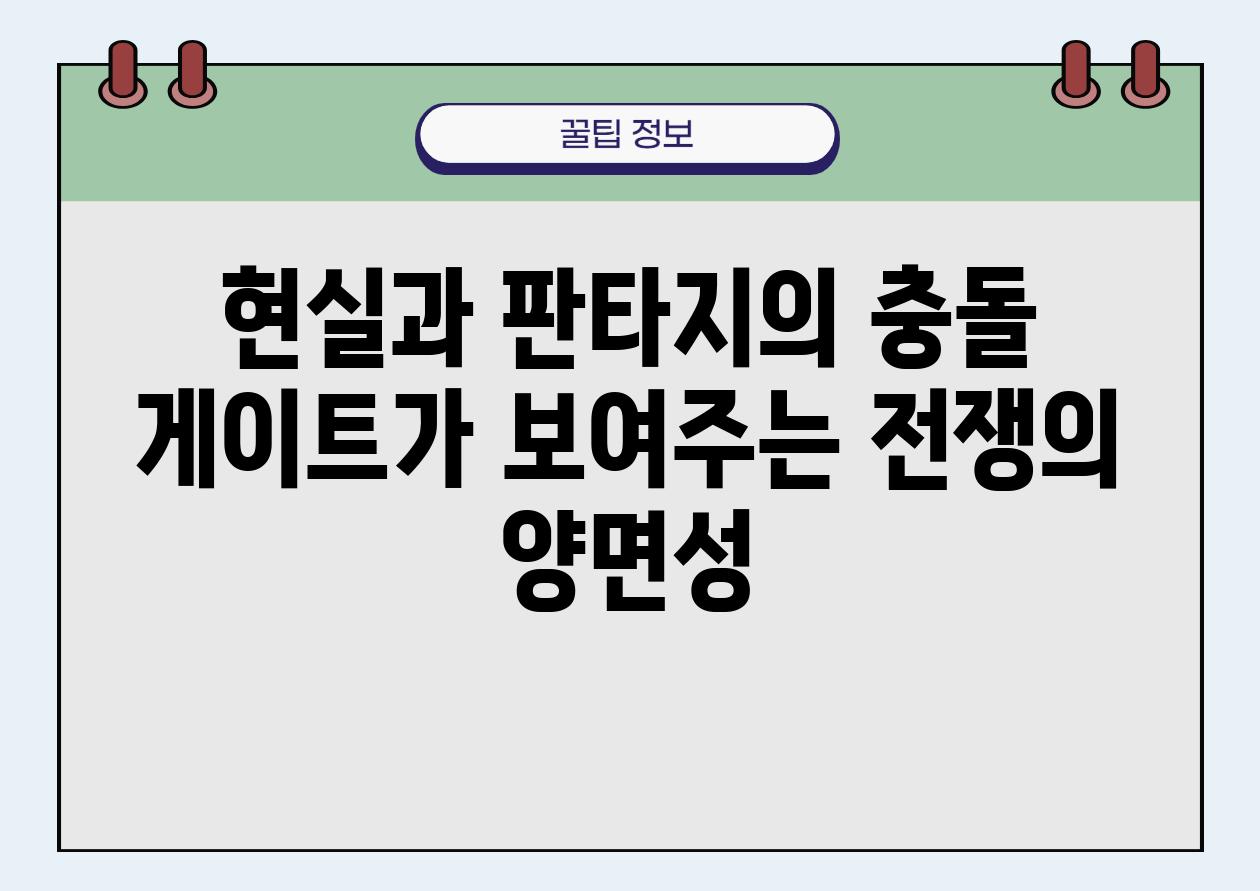 현실과 판타지의 충돌 게이트가 보여주는 전쟁의 양면성