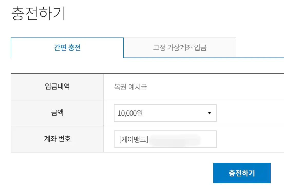 예치금 간편충전
