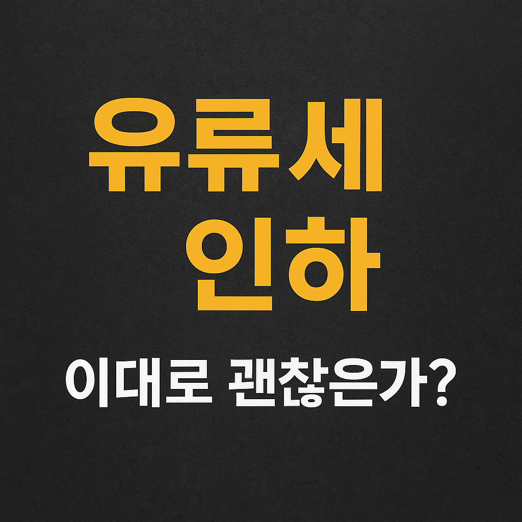 유류세인하