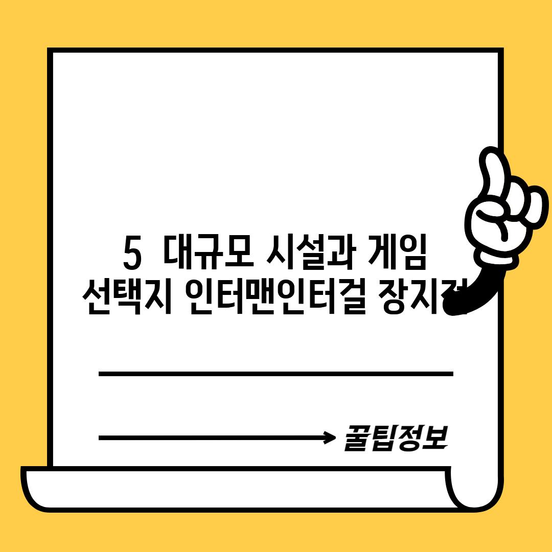 5.  대규모 시설과 게임 선택지: 인터맨인터걸 장지점