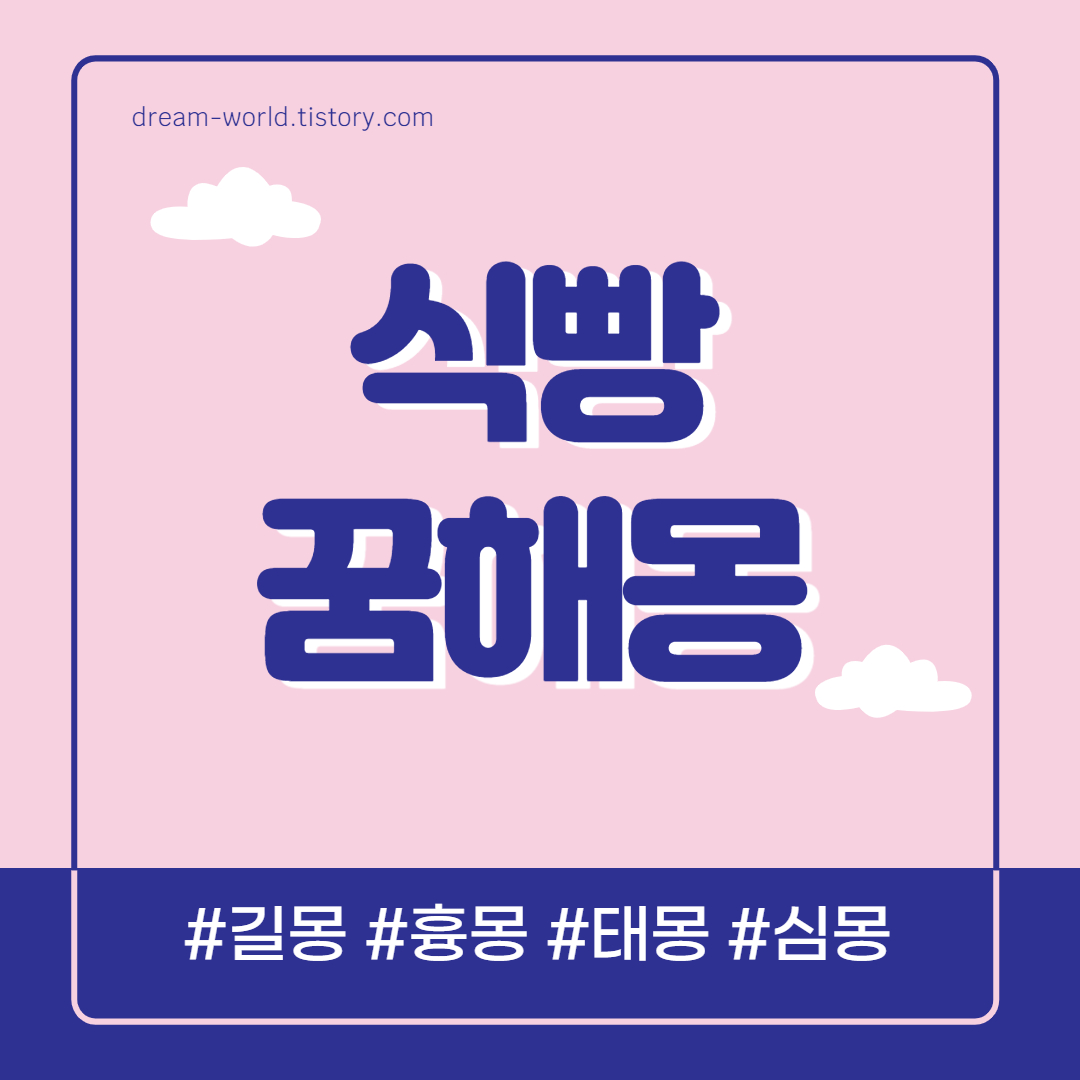  식빵 꿈해몽 18가지 총정리 (식빵 먹는 꿈해몽, 식빵 받는 꿈 해몽, 식빵 주는 꿈 풀이)