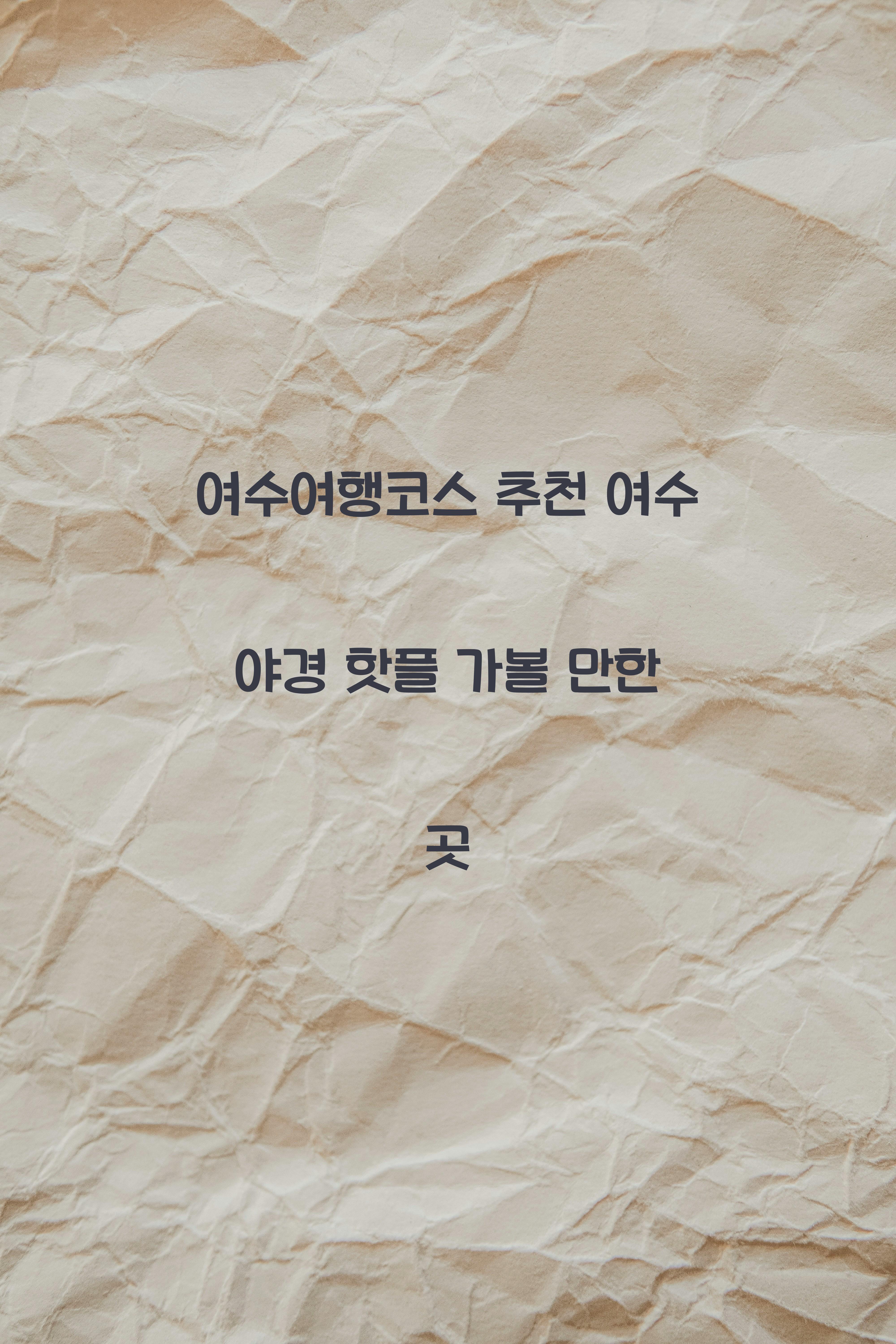 여수여행코스