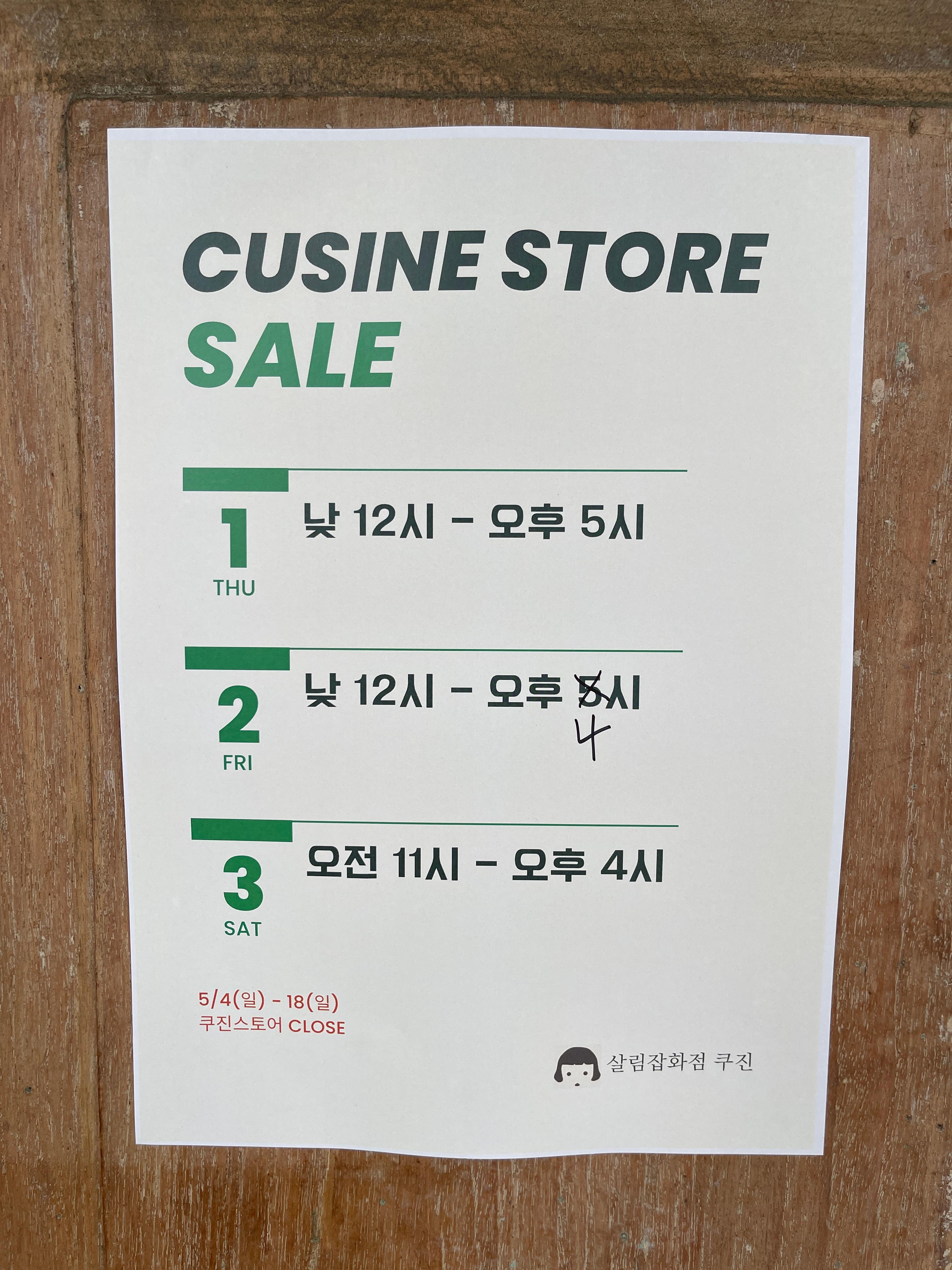 쿠진 스토어 오프라인 세일