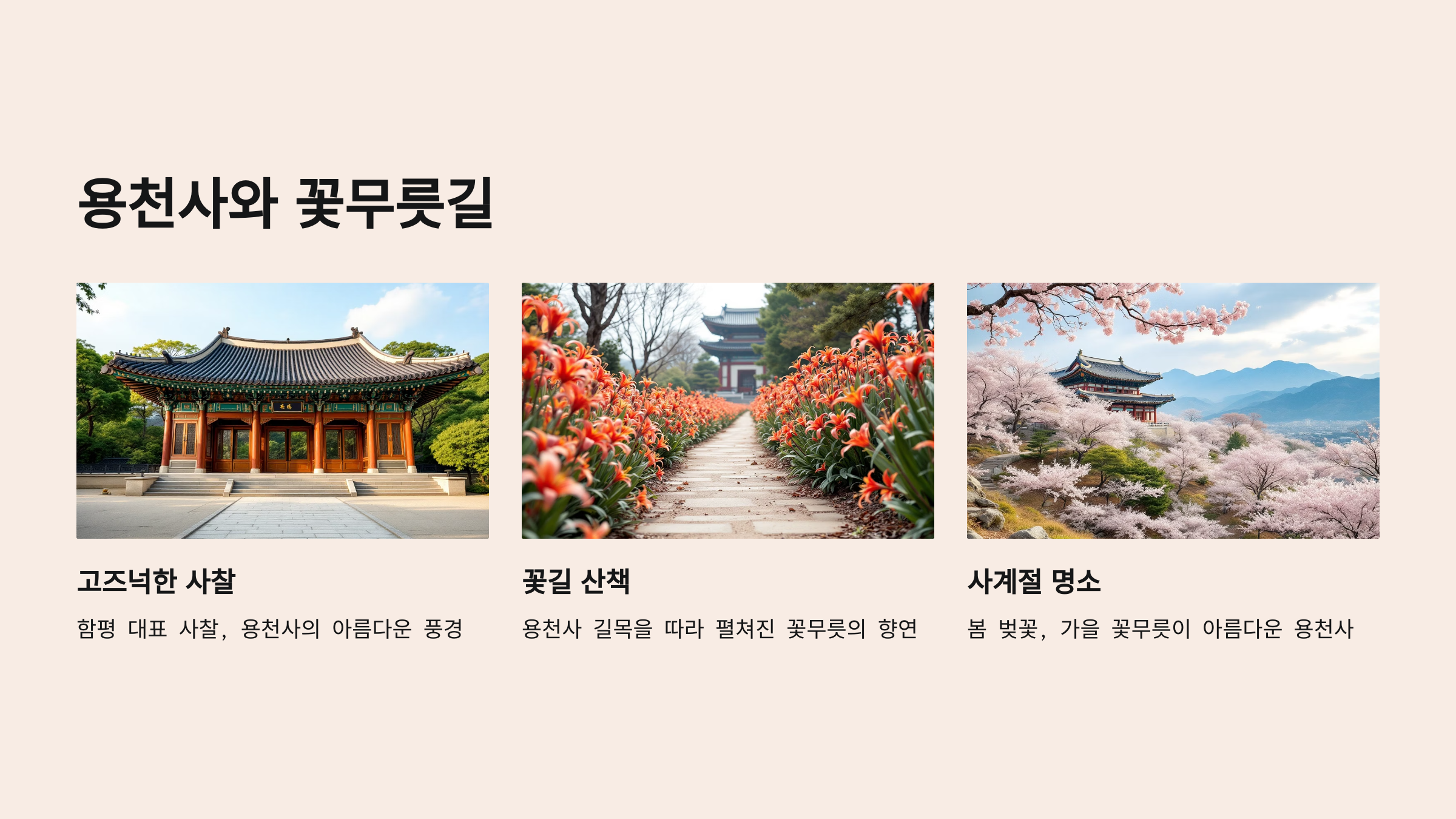 용천사와 꽃무릇길