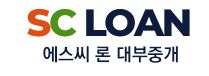  에스씨 론 대출 문의 사이트
