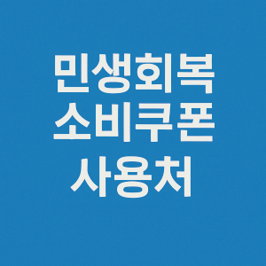 민생-회복-소비-쿠폰-사용처