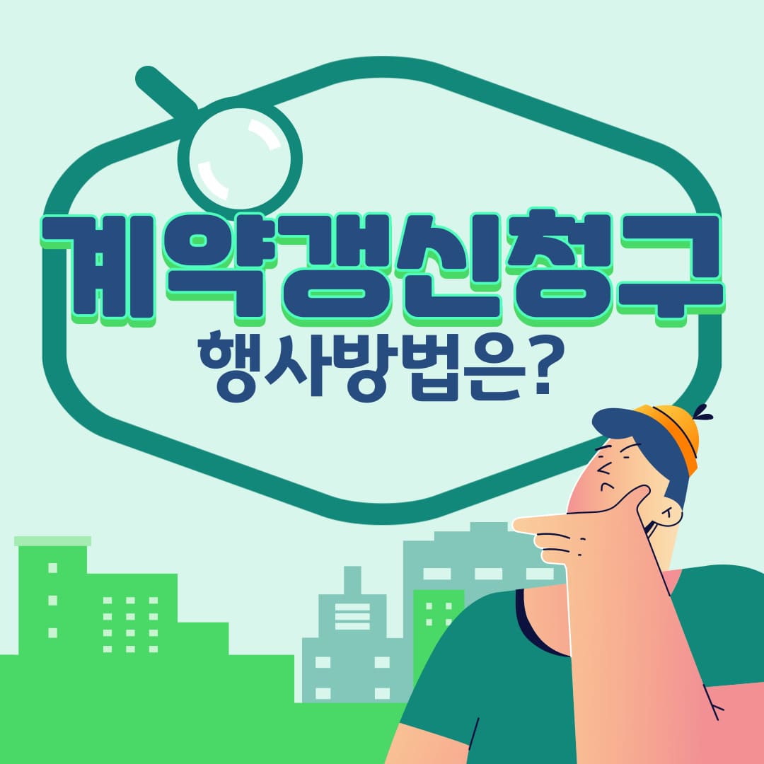 갱신청구권