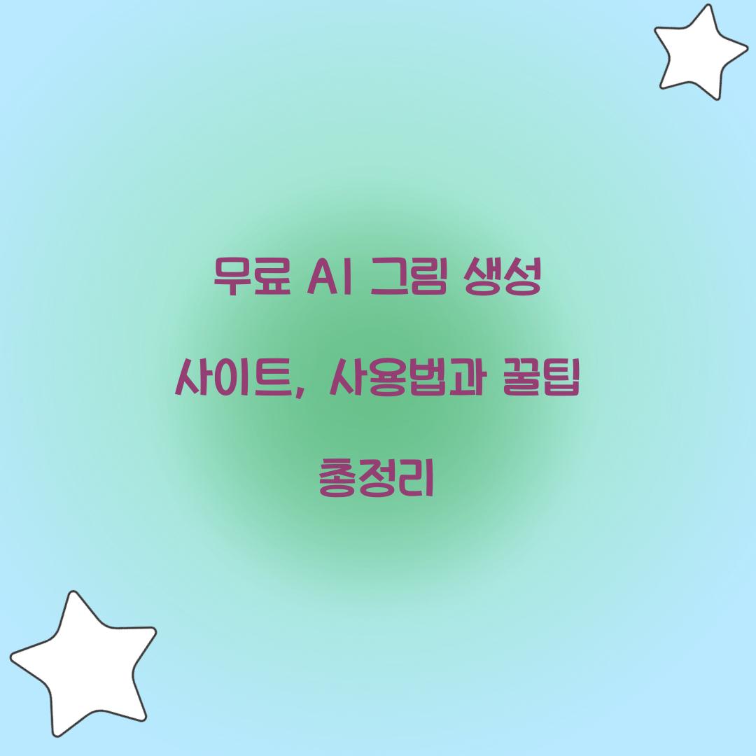 무료 AI 그림 생성 사이트