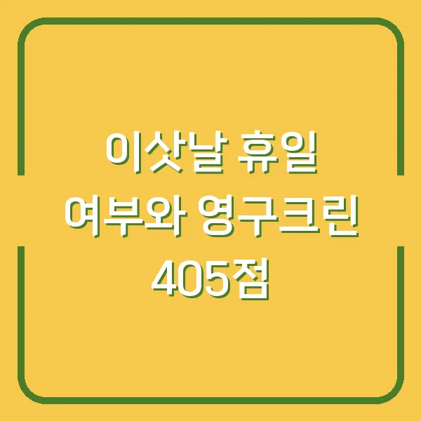 이삿날 휴일 여부와 영구크린 405점