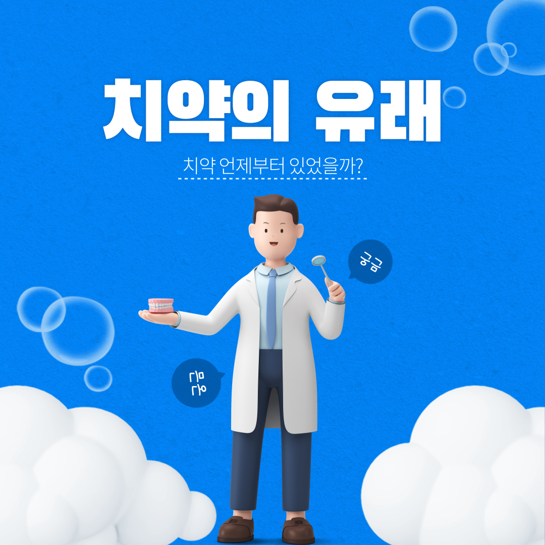  [구강케어] 치약은 언제부터 있었을까? -치약의 유래-
