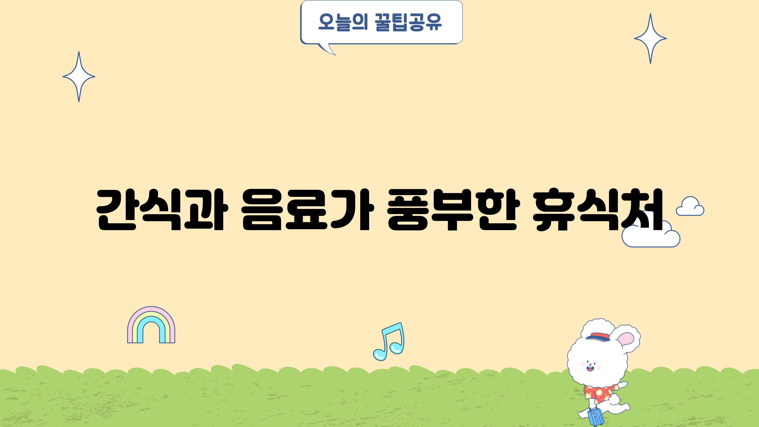 간식과 음료가 풍부한 휴식처